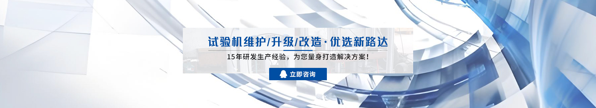 试验机维护/升级/改造,优选新路达